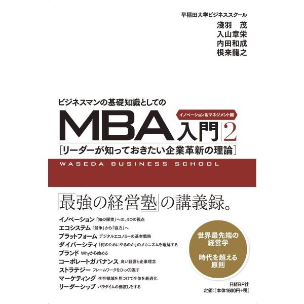 [A12291835]ビジネスマンの基礎知識としてのMBA入門2 イノベーション&amp;マネジメント編