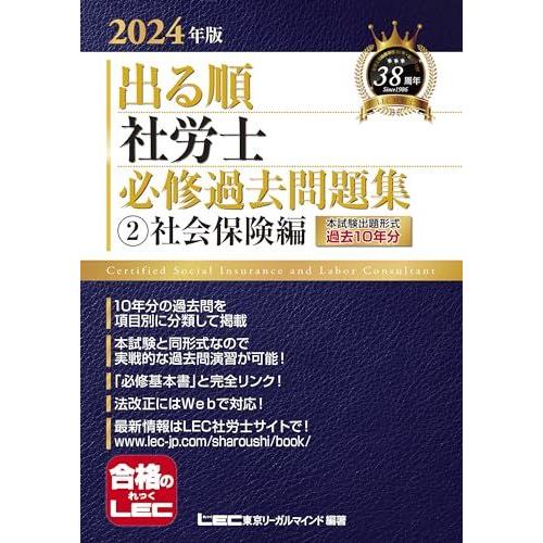 2024年版 出る順社労士 必修過去問題集 2 社会保険編【必修基本書に準拠】 (出る順社労士シリー...