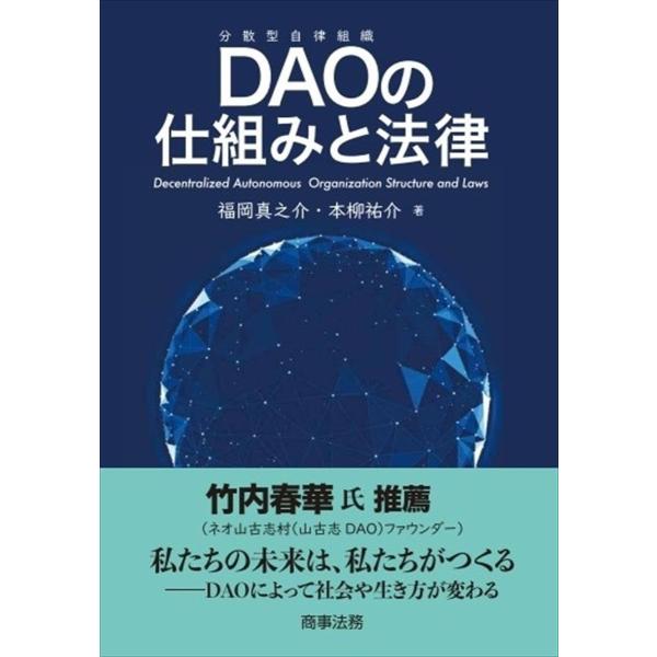 [A12292093]DAOの仕組みと法律