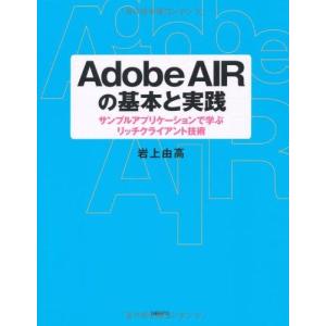 ADOBE AIRの基本と実践 岩上 由高