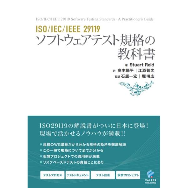 [A12292294]ISO/IEC/IEEE 29119 ソフトウェアテスト規格の教科書
