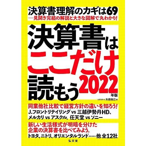 [A12292862]決算書はここだけ読もう〈2022年版〉