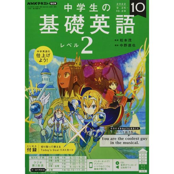 NHKラジオ中学生の基礎英語レベル2 2022年 10 月号 [雑誌]