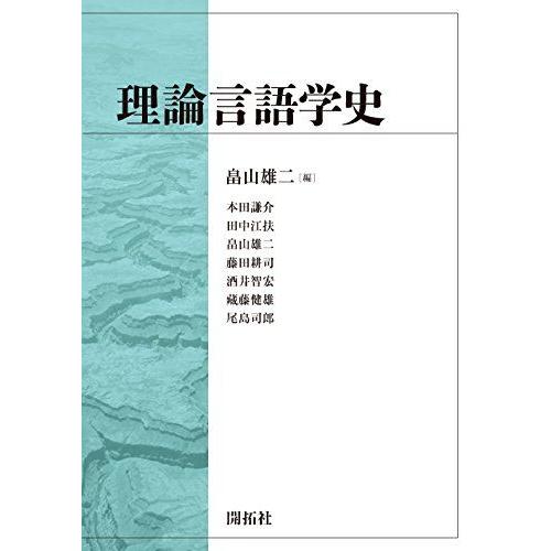 [A12293215]理論言語学史