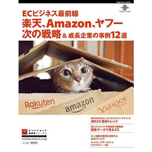 [A12293310]EC ビジネス最前線 楽天、Amazon、ヤフー 次の戦略&amp;成長企業の事例12...