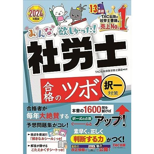 [A12293381]社労士 みんなが欲しかった！ 社労士合格のツボ 択一対策 2024年度 [本書...