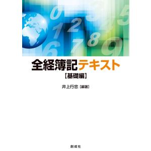 全経簿記テキスト[基礎編] 井上 行忠