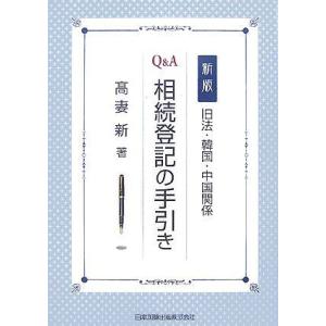 [A12293467]旧法・韓国・中国関係 Q&amp;A相続登記の手引き: 旧法・韓国・中国関係