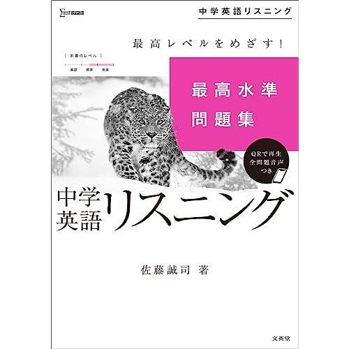 [A12293567]最高水準問題集 中学英語リスニング (シグマベスト)