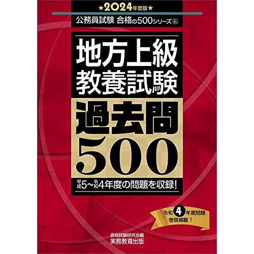 [A12293581]地方上級　教養試験　過去問500　2024年度版 (公務員試験　合格の500シ...