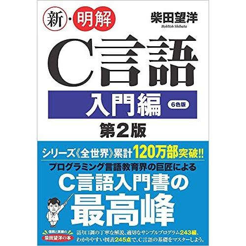 [A12293676]新・明解C言語 入門編 第2版