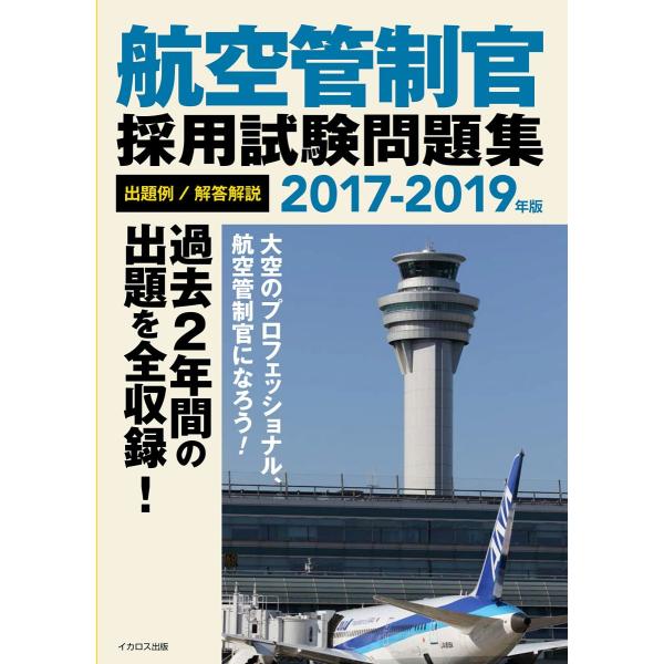 [A12293710]航空管制官採用試験問題集2017-2019年版