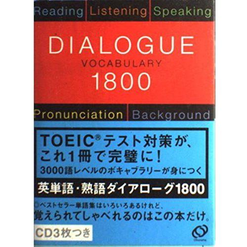 [A12293725]英単語・熟語ダイアローグ1800: 対話文で覚える