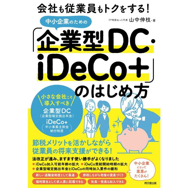 [A12293744]会社も従業員もトクをする! 中小企業のための「企業型DC・iDeCo+」のはじ...