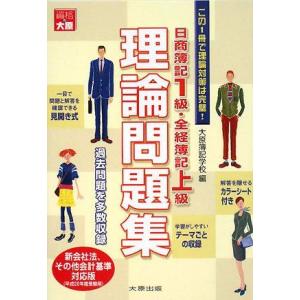日商簿記1級・全経簿記上級理論問題集 (平成20年度受験用) 大原簿記学校