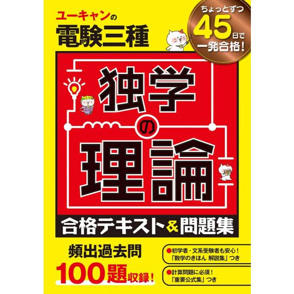 [A12294586]ユーキャンの電験三種 独学の理論 合格テキスト&amp;問題集【頻出過去問100題収録...