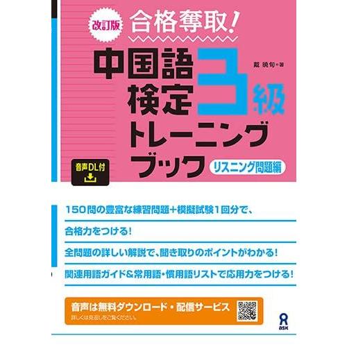 [A12294706]［音声DL版］改訂版 合格奪取！中国語検定3級トレーニングブックリスニング問題...