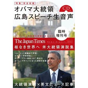[A12294912](オバマ広島演説CD1枚つき) The Japan Times News Digest 2016.6 臨時増刊号― 核なき世界へ