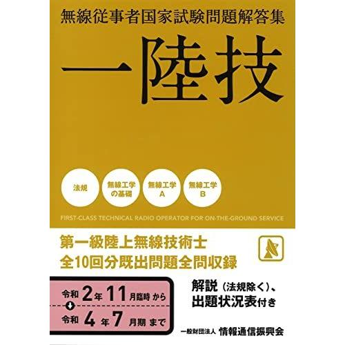 一陸技 無線従事者国家試験問題解答集(令和2年11月期-令和4年7月期)