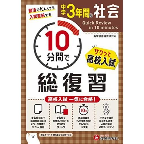 [A12295583]中学3年間 10分間で総復習 社会 (受験研究社)