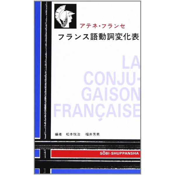 [A12295624]フランス語動詞変化表 (アテネ・フランセ編)