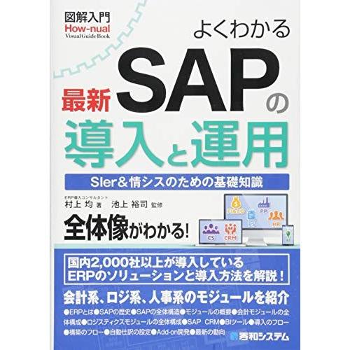 [A12295661]図解入門 よくわかる最新SAPの導入と運用 (How-nual図解入門Visu...