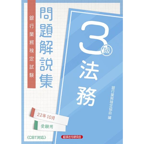 [A12295681]法務3級問題解説集 2022年10月受験用