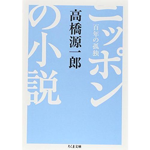 [A12295884]ニッポンの小説: 百年の孤独 (ちくま文庫 た 63-1)