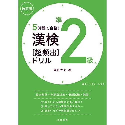 [A12295966]5時間で合格! 漢検準2級[超頻出]ドリル 改訂版 (高橋の漢検シリーズ)