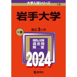 [A12295998]岩手大学 (2024年版大学入試シリーズ)