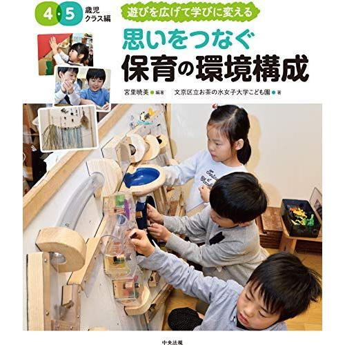 [A12296140]思いをつなぐ 保育の環境構成 4・5歳児クラス編: 遊びを広げて学びに変える