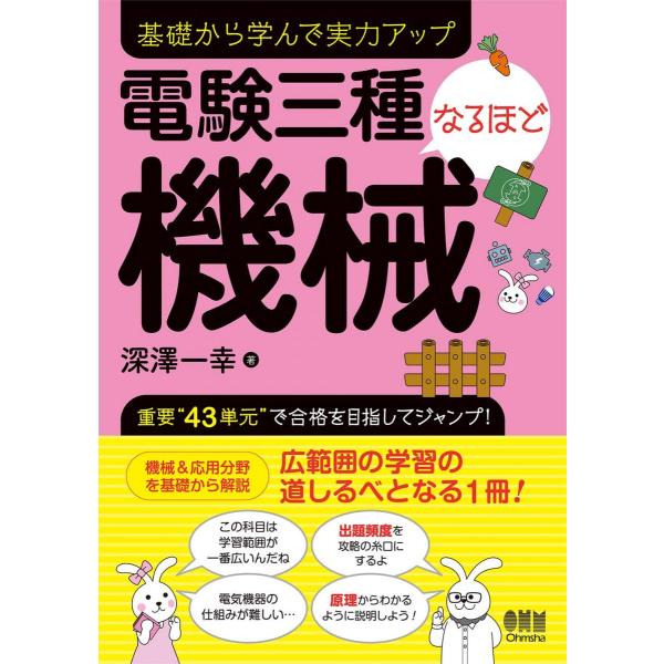 [A12296298]電験三種なるほど機械