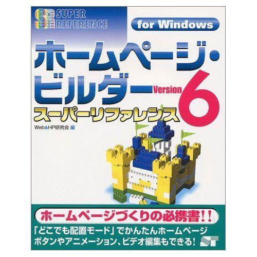 ホームページ・ビルダーVersion6スーパーリファレンス: for Windows (SUPER ...