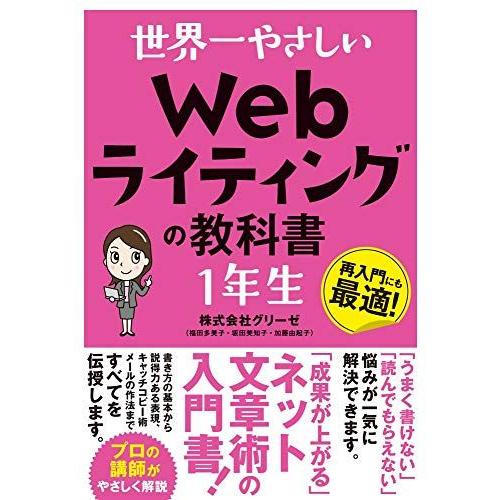 [A12296451]世界一やさしい Webライティングの教科書 1年生