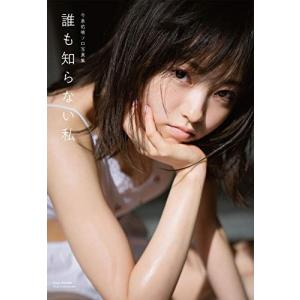 今泉佑唯ソロ写真集 誰も知らない私