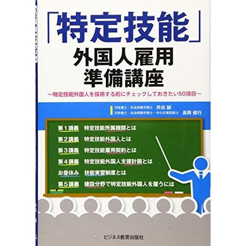 [A12296485]「特定技能」外国人雇用準備講座~特定技能外国人を採用する前にチェックしておきた...