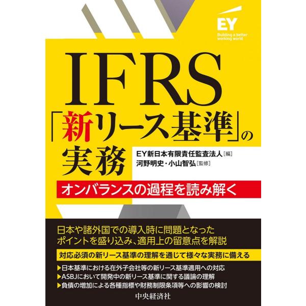 [A12296598]IFRS「新リース基準」の実務