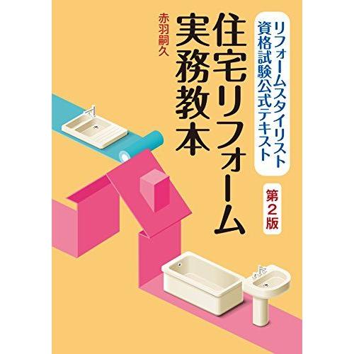 [A12296714]リフォームスタイリスト資格試験公式テキスト 住宅リフォーム実務教本(第2版)