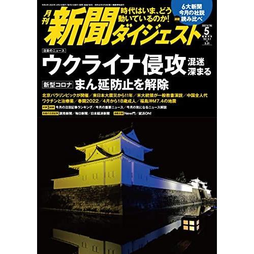 [A12296791]月刊新聞ダイジェスト2022年5月号