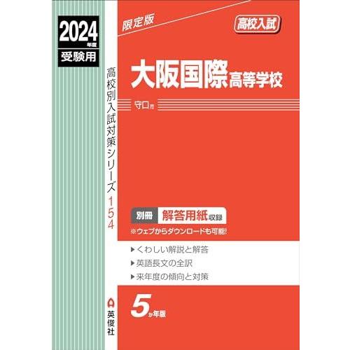 [A12296832]大阪国際高等学校 2024年度受験用 (高校別入試対策シリーズ 154)
