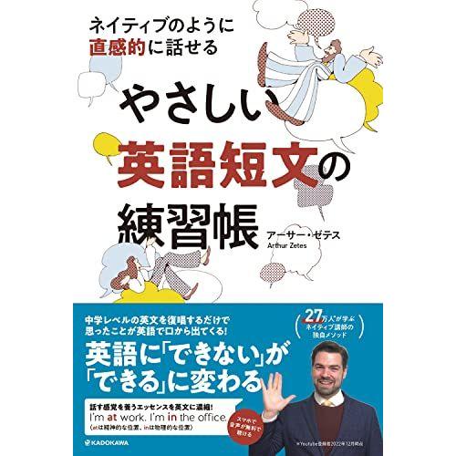 ネイティブのように直感的に話せる やさしい英語短文の練習帳