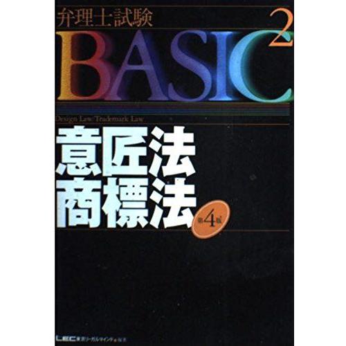 弁理士試験basic (2) (弁理士試験シリーズ) 東京リーガルマインドLEC総合研究所弁理