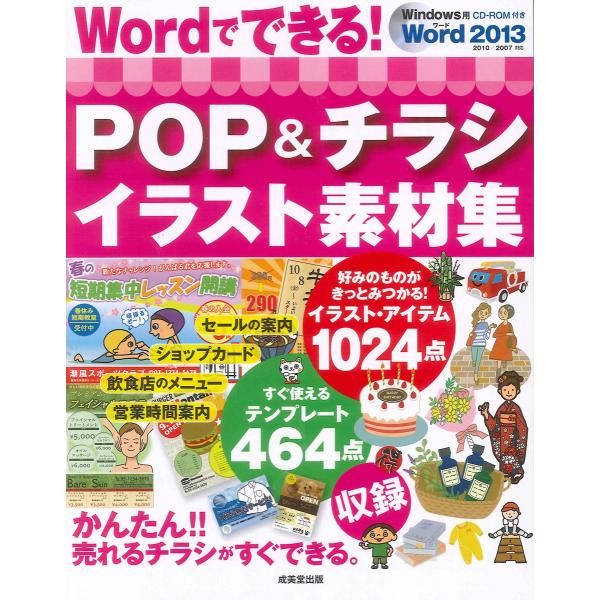 [A12298492]Wordでできる!POP&amp;チラシイラスト素材集: Word2013/2010/...