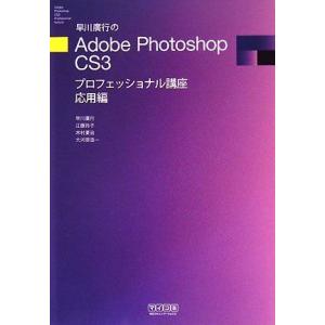 [A12298581]早川廣行のAdobe Photoshop CS3プロフェッショナル講座 応用編