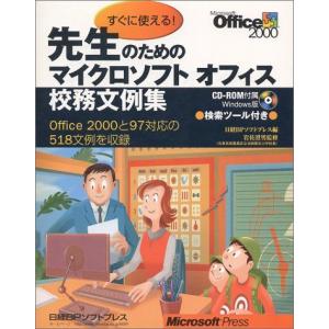 先生のためのマイクロソフトオフィス校務文例集 日経BPソフトプレス