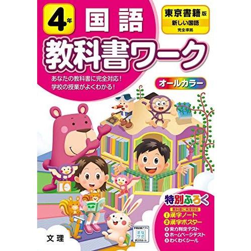 [A12299552]小学教科書ワーク 国語 4年 東京書籍版 (オールカラー 付録付き)