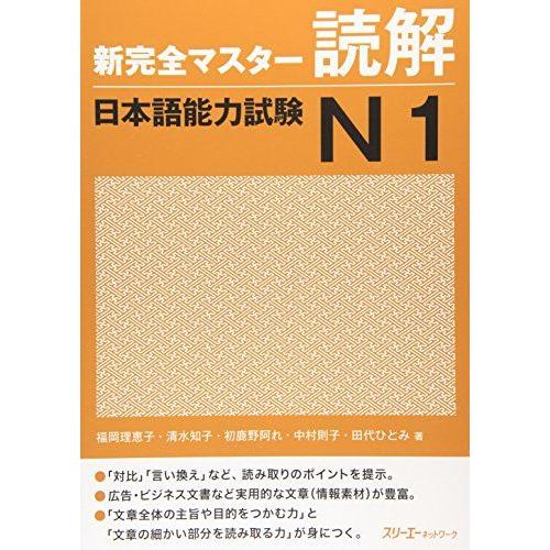 [A12299866]新完全マスタ-読解日本語能力試験N1