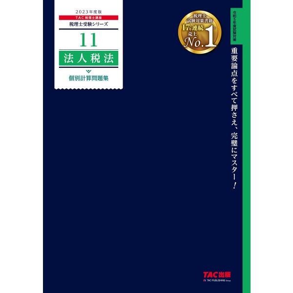 [A12300044]税理士 11 法人税法 個別計算問題集 2023年度 [重要論点をすべて押さえ...