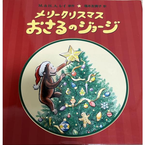 メリークリスマス おさるのジョージ (大型絵本) キャシー ハプカ メアリー・オキーフ ヤング Ca...
