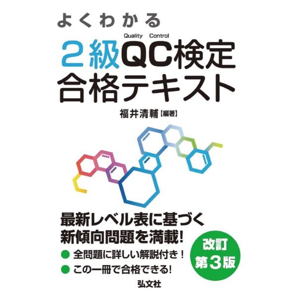 [A12300421]よくわかる 2級QC検定 合格テキスト 【改訂第3版】 (国家・資格シリーズ ...